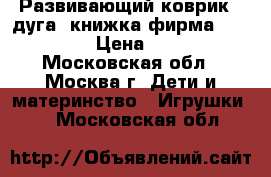 Развивающий коврик   дуга  книжка фирма TIny Love › Цена ­ 2 200 - Московская обл., Москва г. Дети и материнство » Игрушки   . Московская обл.